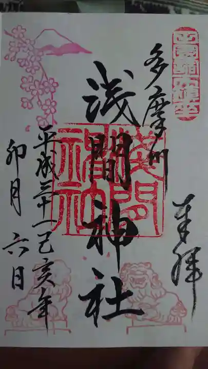 多摩川浅間神社の御朱印
