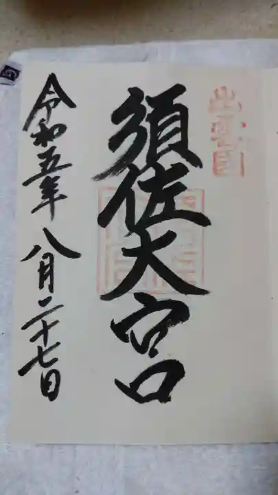 須佐神社(島根県)