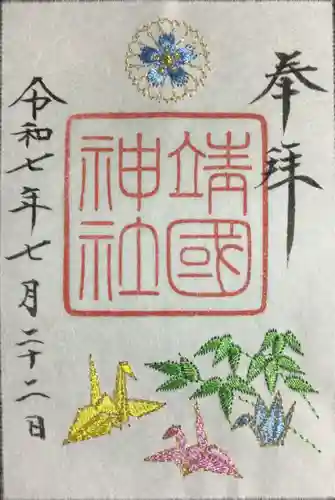 靖國神社の御朱印