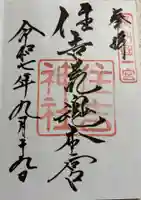 住吉神社の御朱印