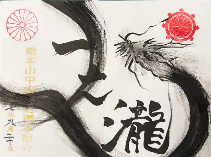 総本山 本福寺の御朱印