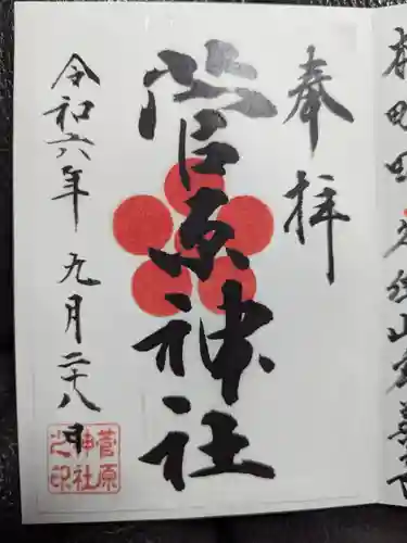 菅原神社の御朱印