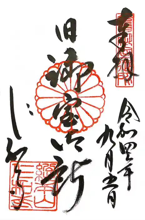 仁和寺の御朱印