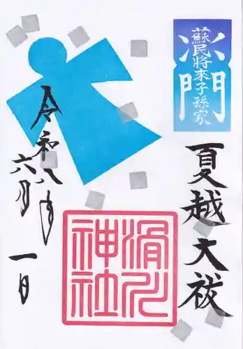 滑川神社 - 仕事と子どもの守り神の御朱印