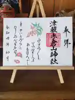 津軽赤倉山神社の御朱印