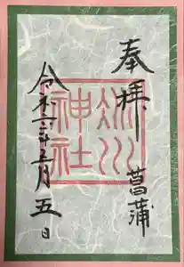 赤坂氷川神社の御朱印 2024年05月09日(木)投稿