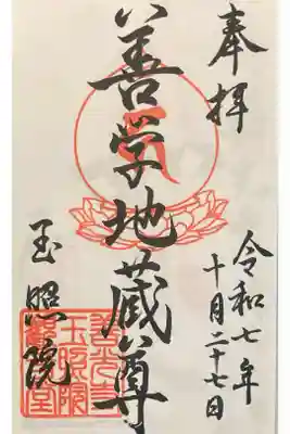 玉照院の御朱印