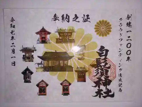 白鬚神社の御朱印