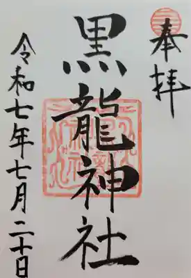 黒龍社（伊奈波神社境内社）(岐阜県)
