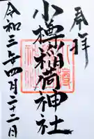 小樽稲荷神社の御朱印