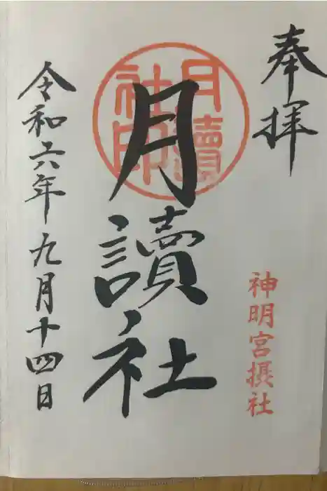 阿佐ヶ谷神明宮の御朱印