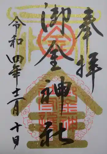 御金神社の御朱印