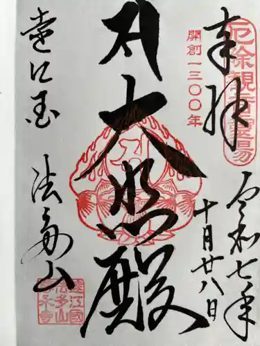 尊永寺の御朱印