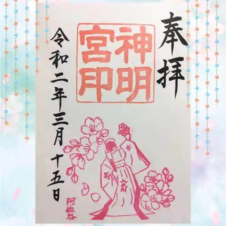 阿佐ヶ谷神明宮の御朱印