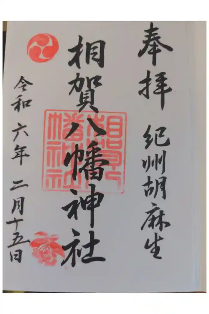 相賀八幡神社の御朱印