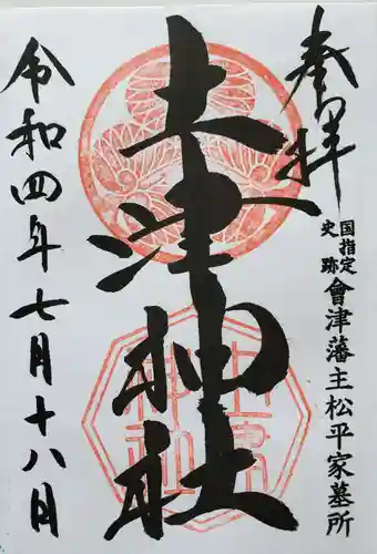 土津神社｜こどもと出世の神さまの御朱印