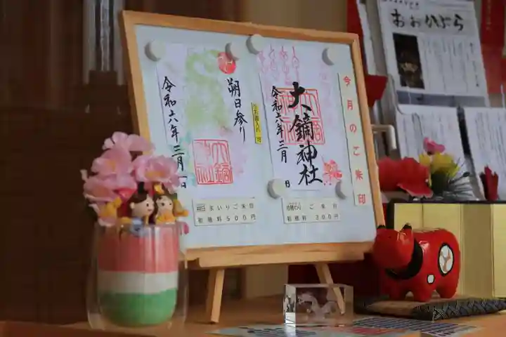 大鏑神社の授与品その他