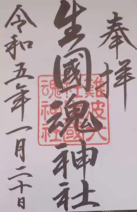 難波大社 生國魂神社の御朱印