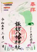 諏訪八幡神社の御朱印