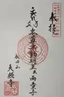成田山大照寺の御朱印
