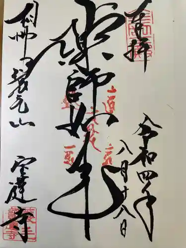 宝蓮寺の御朱印