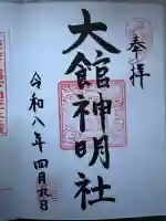大館神明社の御朱印