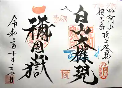 禰固岳神社の御朱印