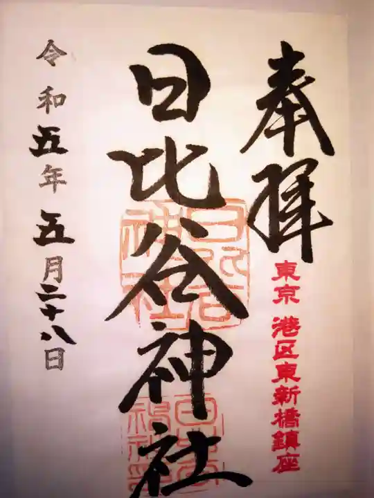 日比谷神社の御朱印