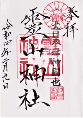 霊山神社の御朱印