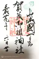 賀茂御祖神社(下鴨神社)の御朱印