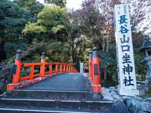 長谷山口坐神社(奈良県)