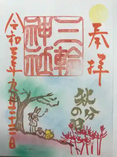 三輪神社の御朱印