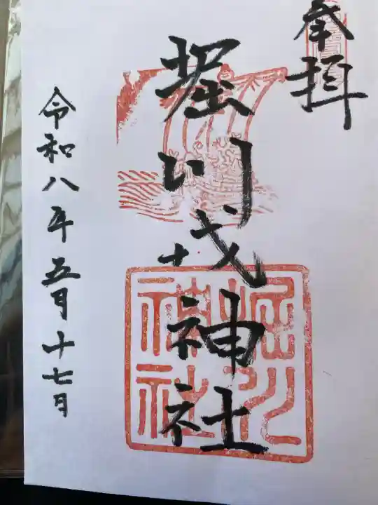 堀川戎神社の御朱印