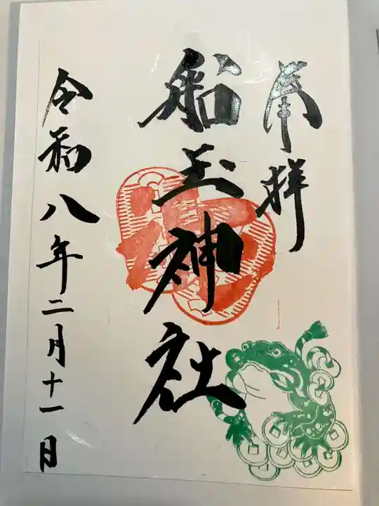 船玉神社の御朱印