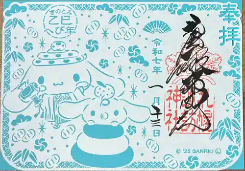 札幌諏訪神社の御朱印