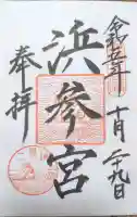 二見興玉神社の御朱印