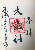 大歳社(住吉大社末社)の御朱印