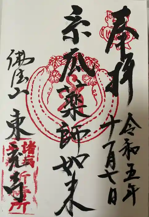 東充寺の御朱印