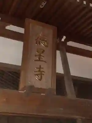 徳星寺(埼玉県)