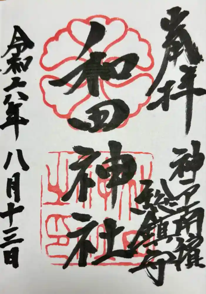 和田神社の御朱印