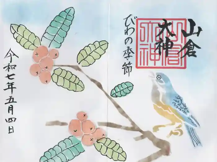 山倉大神の御朱印