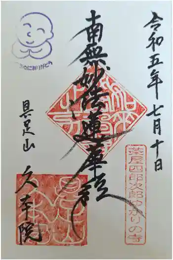 久本院の御朱印 2023年07月