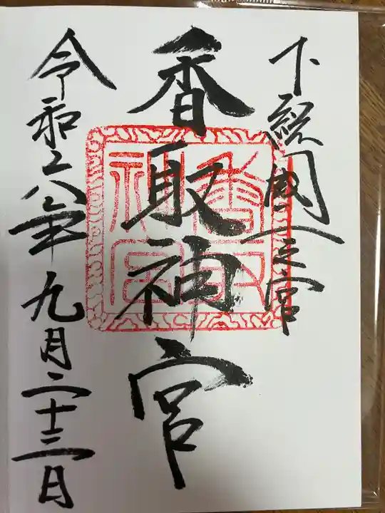 香取神宮(千葉県)