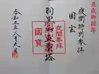 出羽神社(出羽三山神社)~三神合祭殿~の御朱印