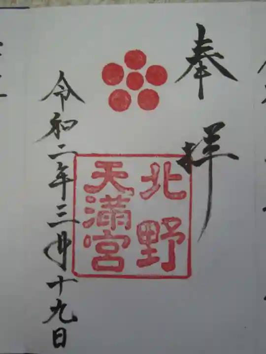 北野天満宮の御朱印