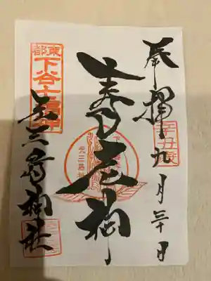 下谷七福神めぐりの寿老神の御朱印をいただきました。