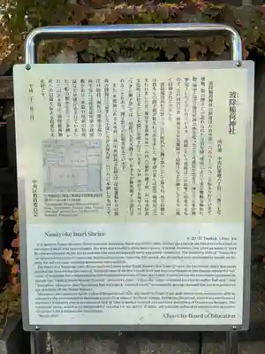 波除神社(波除稲荷神社)の歴史