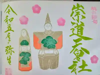 三月限定の御朱印