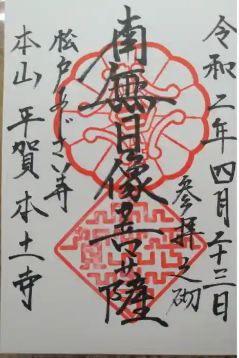 本土寺の御朱印