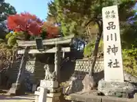 品川神社(東京都)